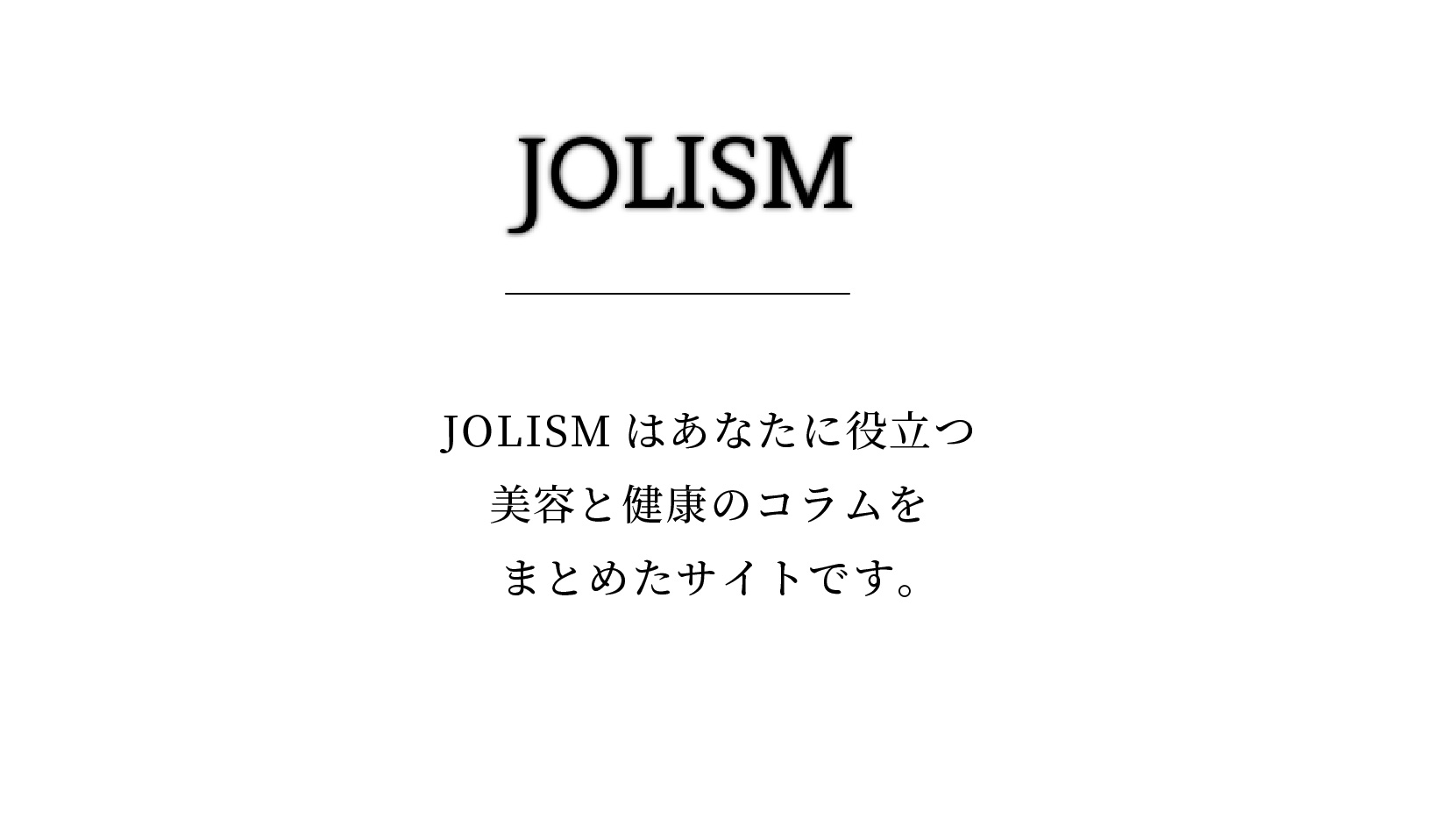 JOLISMはあなたに役立つ美容と健康のコラムをまとめたサイトです。